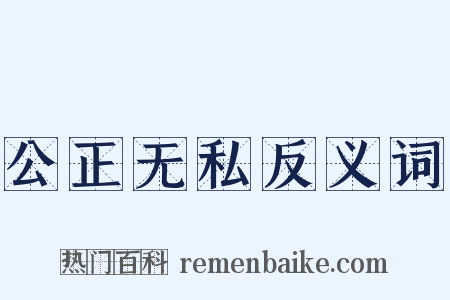 公正无私反义词是什么意思的图片